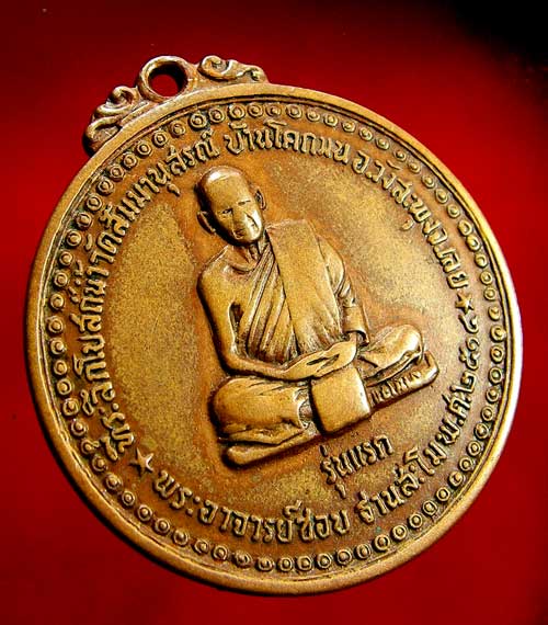 เหรียญหลวงปู่ชอบ ฐานสโม รุ่นแรก ปี 14 - 3