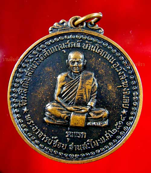 เหรียญหลวงปู่ชอบ ฐานสโม รุ่นแรก ปี 14 - 1