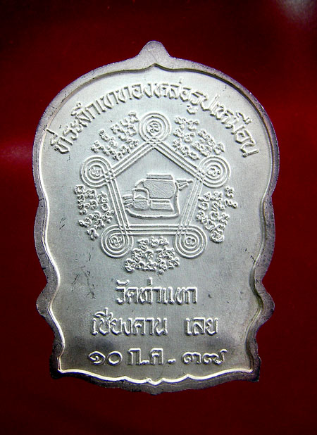เหรียญหลวงปู่ชอบ ฐานสโม รุ่นนั่งพาน ปี 37 - 3
