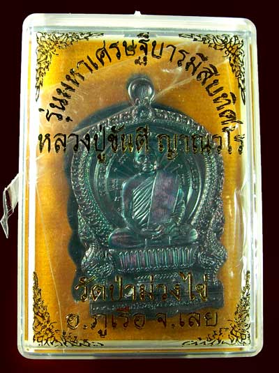 เหรียญหลวงพ่อขันตี ญาณวโร รุ่นมหาเศรษฐี บารมีสิบทิศ - 3
