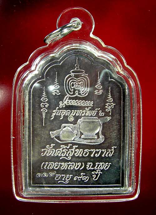 เหรียญหลวงปู่ศรีจันทร์ วัณณาโภ รุ่นอุดมทรัพย์2 - 3