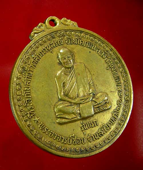 เหรียญหลวงปู่ชอบ ฐานสโม รุ่นแรก - 3