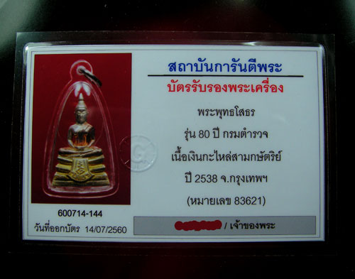 รูปเหมือนพระพุทธโสธร 80 ปีกรมตำรวจ  - 5