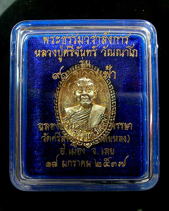เหรียญหลวงปู่ศรีจันทร์ วัณณาโภ - 5