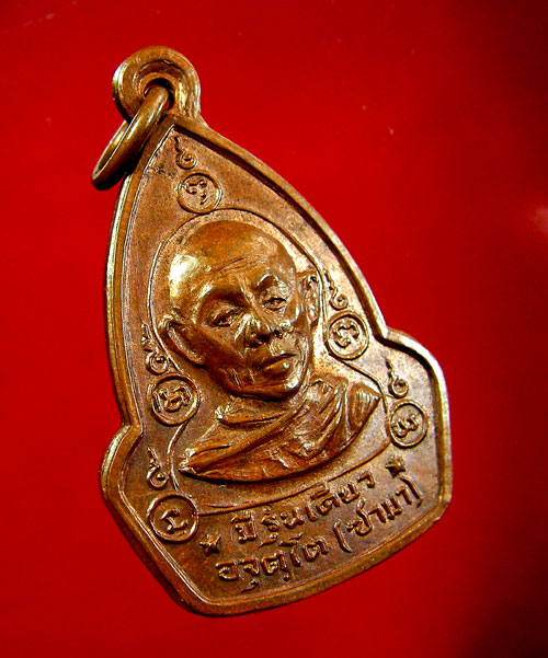 เหรียญหลวงปู่ซามา อจุตฺโต รุ่นแรก - 3