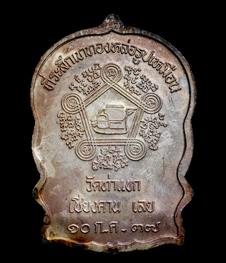 เหรียญหลวงปู่ชอบ ฐานสโม รุ่นนั่งพาน ปี 37 - 2