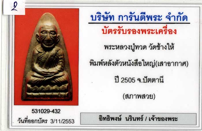 หลวงปู่ทวดพิมพ์ใหญ่เสาอากาศ 05 - 5