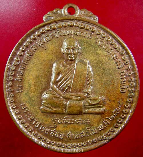 เหรียญหลวงปู่ชอบ ฐานสโม รุ่นพิเศษ - 1