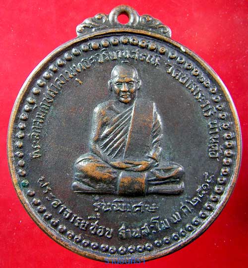 เหรียญหลวงปู่ชอบ ฐานสโม รุ่นพิเศษ - 1