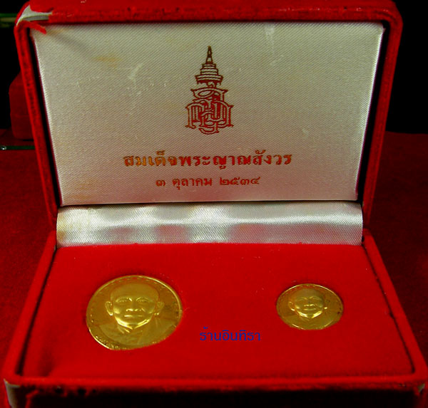 เหรียญพระสมเด็จพระญาณสังวร - 3