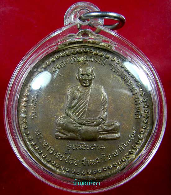 เหรียญหลวงปู่ชอบ ฐานสโม รุ่นพิเศษ - 3