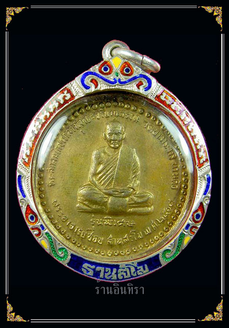 เหรียญหลวงปู่ชอบ ฐานสโม รุ่นพิเศษ - 1