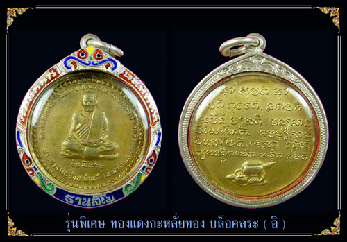 เหรียญหลวงปู่ชอบ ฐานสโม รุ่นพิเศษ - 3