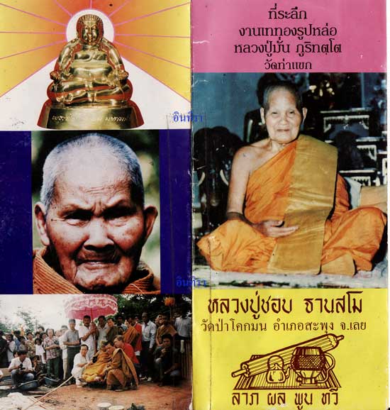 หลวงปู่ชอบ ฐานสโม รุ่นเททอง - 5