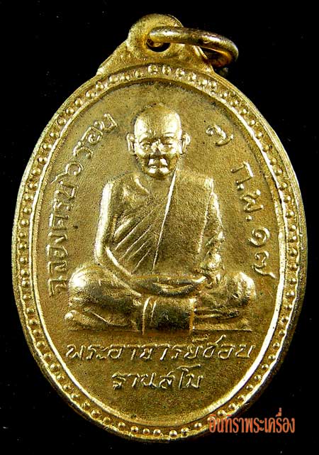 เหรียญหลวงปู่ชอบ ฐานสโม รุ่นแรกรูปไข่ - 3