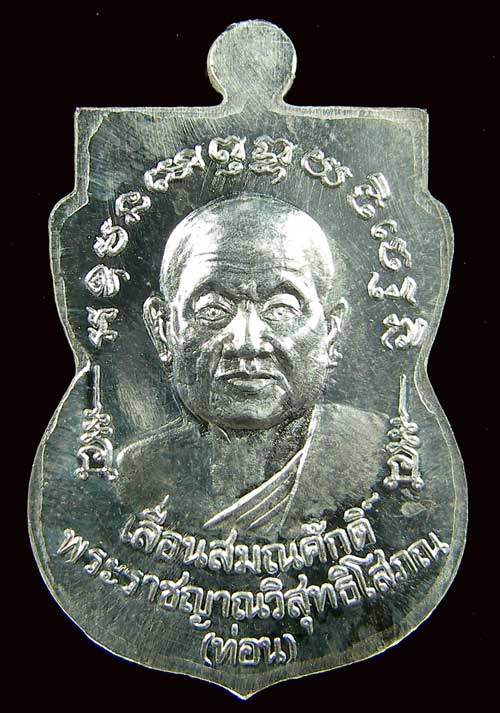 เหรียญเลื่อนสมณศักดิ์ หลวงปู่ท่อน ญาณธโร - 2