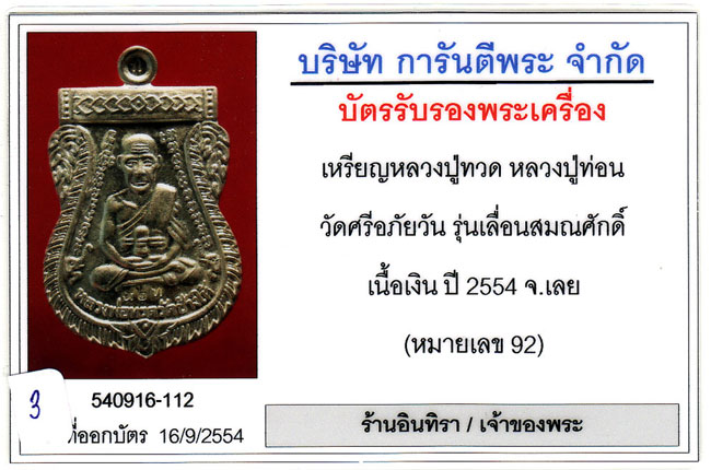 เหรียญเลื่อนสมณศักดิ์ หลวงปู่ท่อน ญาณธโร - 3