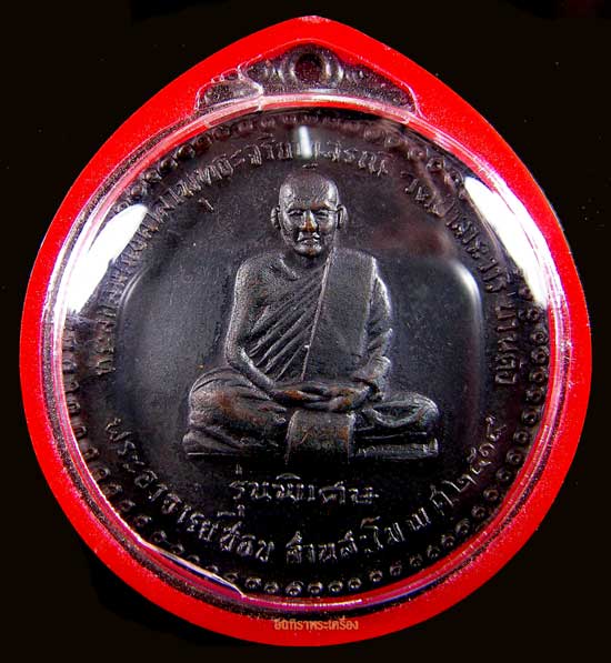 เหรียญหลวงปู่ชอบ ฐานสโม รุ่นพิเศษ - 3