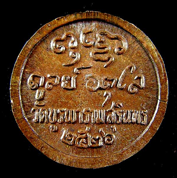 เหรียญเม็ดแตงหลวงปู่ดุลย์ อตุโล - 2