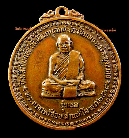 เหรียญหลวงปู่ชอบ ฐานสโม รุ่นแรก - 1