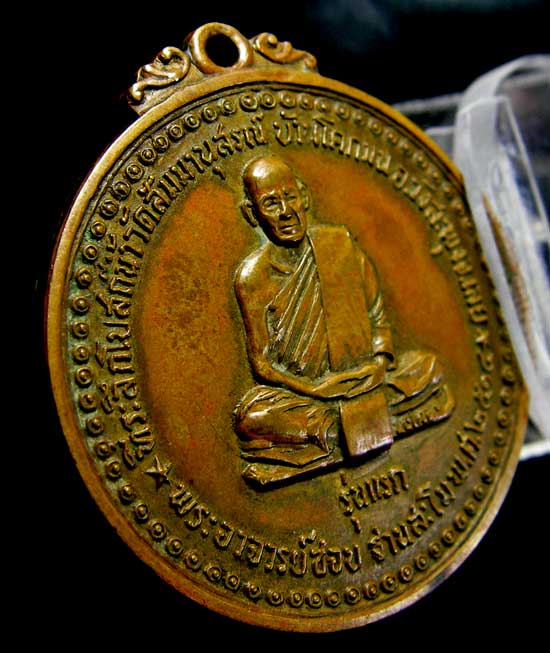 เหรียญหลวงปู่ชอบ ฐานสโม รุ่นแรก - 3