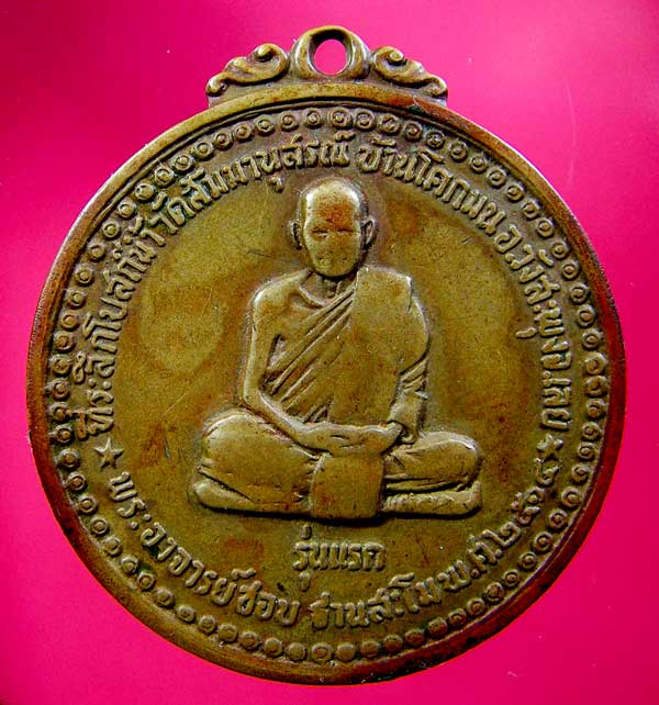 เหรียญหลวงปู่ชอบ ฐานสโม รุ่นแรก - 1