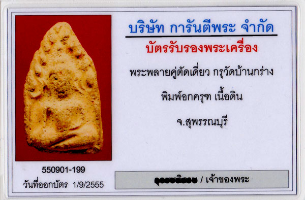 พระขุนแผน พลายคู่ตัด พิมพ์อกครุฑ - 5