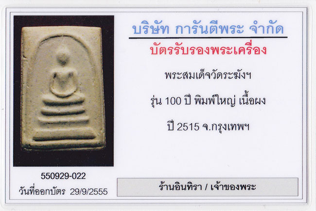 พระสมเด็จวัดระฆัง รุ่น 100 ปี พิมพ์ไข่ปลาเลือน - 5