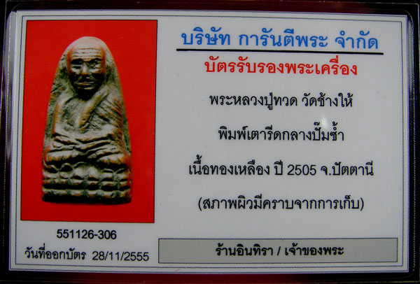 หลวงปู่ทวด พิมพ์กลางปั๊มซ้ำ ปี 05 - 5