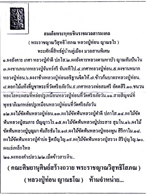 พระพุทธชินราช หลวงปู่ท่อน ญาณธโร - 4