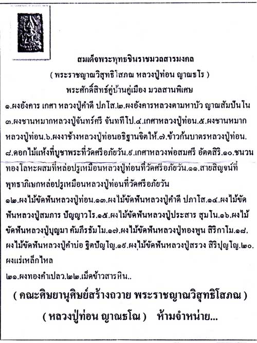 พระพุทธชินราช หลวงปู่ท่อน ญาณธโร - 4