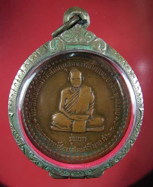 เหรียญหลวงปู่ชอบ ฐานสโม รุ่นแรก - 1