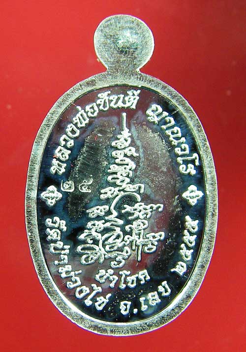 เหรียญหลวงพ่อขันตี ญาณวโร รุ่นนำโชค - 2
