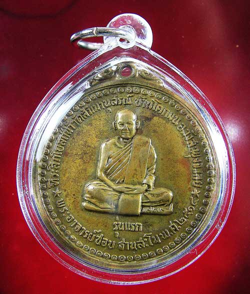เหรียญหลวงปู่ชอบ ฐานสโม รุ่นแรก - 1