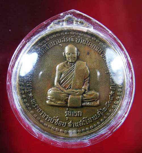 เหรียญหลวงปู่ชอบ ฐานสโม รุ่นแรก - 2