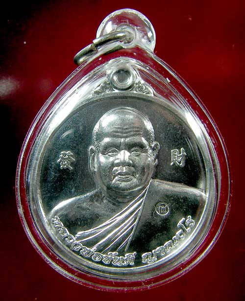เหรียญหลวงพ่อขันตี ญาณวโร รุ่นโชคดี - 1