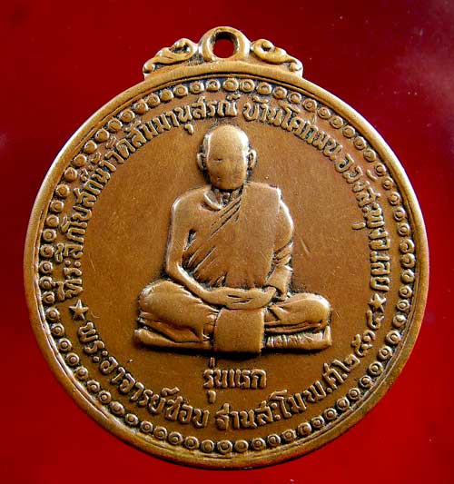 เหรียญหลวงปู่ชอบ ฐานสโม รุ่นแรก - 1