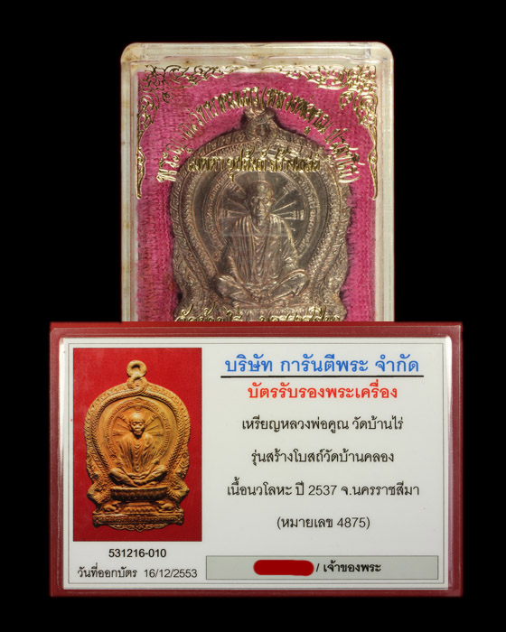 เหรียญนั่งพาน วัดบ้านคลอง หลวงพ่อคูณ สร้างโรงเรียนวัดบ้านคลอง เนื้อนวะผิวรุ้ง หมายเลข ๔๘๗๕ ปี๓๗ - 5