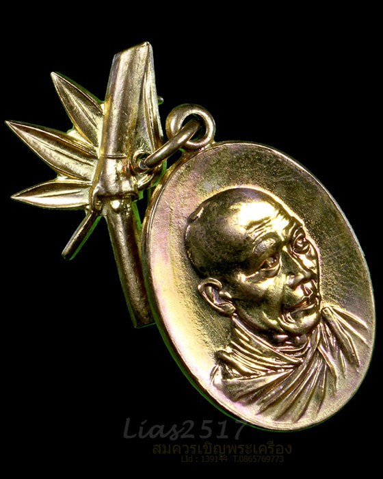 L0099_เหรียญกิ่งไผ่ (สวัสดี) หลวงพ่อเกษม เขมโก ปี 2518 เนื้อกะไหล่ทองกรรมการ - 3