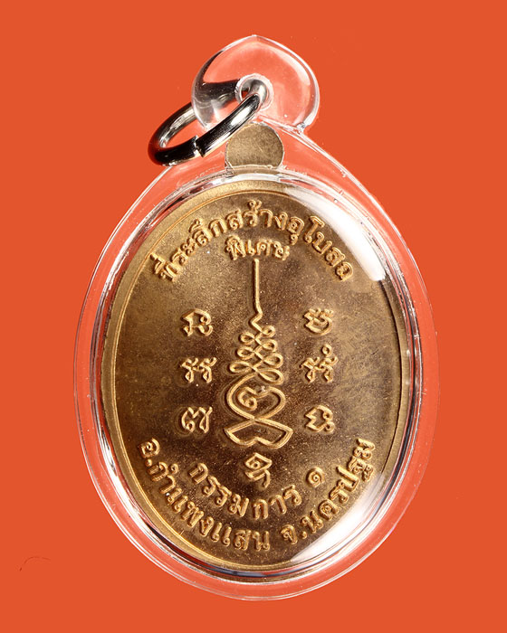 LA1141 เหรียญที่ระลึกสร้างอุโบสถ กรรมการ๑ นิยม หลวงปู่แผ้ว ปวโร - 2