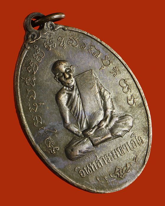 LA1164 เหรียญ หลวงพ่อพิณ ( หรือเหรียญอินทสาระมหาเถโร ) วัดอุบลวรรณาราม ดำเนินสะดวก ราชบุรี ปี๑๕  - 1