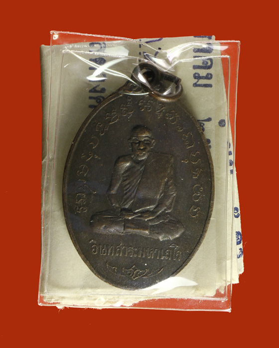 LA1164 เหรียญ หลวงพ่อพิณ ( หรือเหรียญอินทสาระมหาเถโร ) วัดอุบลวรรณาราม ดำเนินสะดวก ราชบุรี ปี๑๕  - 3