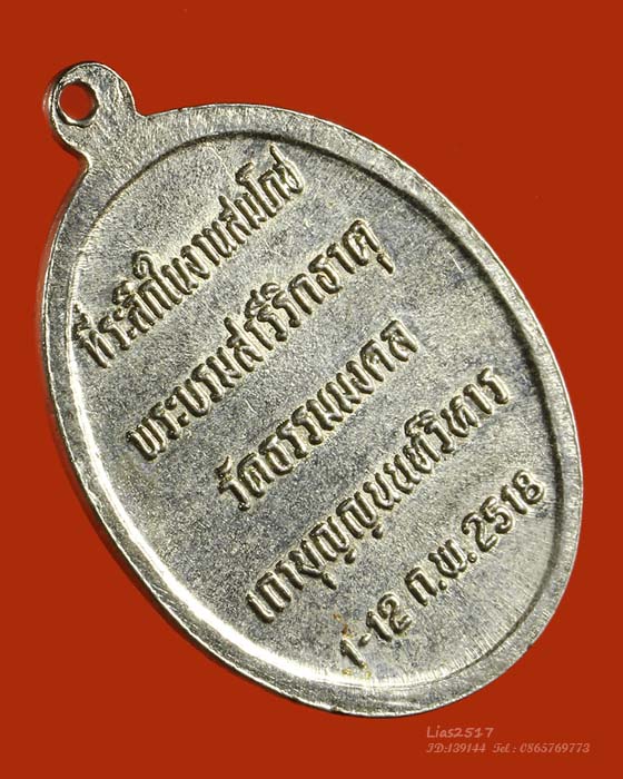 LA1182 เหรียญหลวงพ่อวิริยังค์ รุ่น๒ วัดธรรมมงคล  ปี๑๘  เนื้ออัลปาก้า สวยเดิม - 2