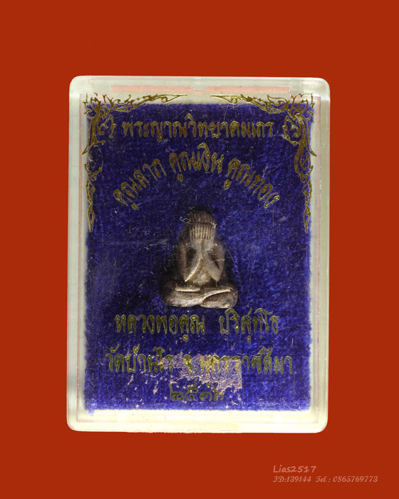 LA1188 พระปิดตา หลวงพ่อคูณ รุ่น คูณลาภ คูณเงิน คูณทอง เนื้อเงิน โค๊ต ออกวัดบ้านไร่ ปี๓๖ - 5