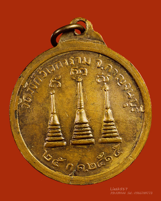 LA1201 เหรียญหลวงพ่ออุตตมะ วัดวังก์วิเวการาม จ.กาญจนบุรี รุ่น๓ นิยมเจดีย์กลับ ปี๑๕ - 4