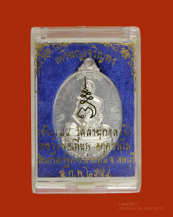 LA1212 เหรียญ เจริญพร เจริญ ๘๔ วัสสายุกาล(ปี) หลวงพ่อเพี้ยน วัดเกริ่นกฐิน เนื้อเงินบริสุทธิ์ ปี๕๔ - 5