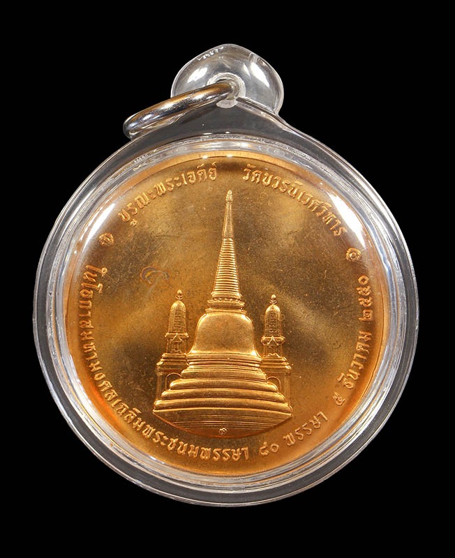 เหรียญ ทรงผนวช เนื้อทองแดง รุ่นบูรณะพระเจดีย์ ปี 2550 วัดบวรนิเวศวิหาร  - 2