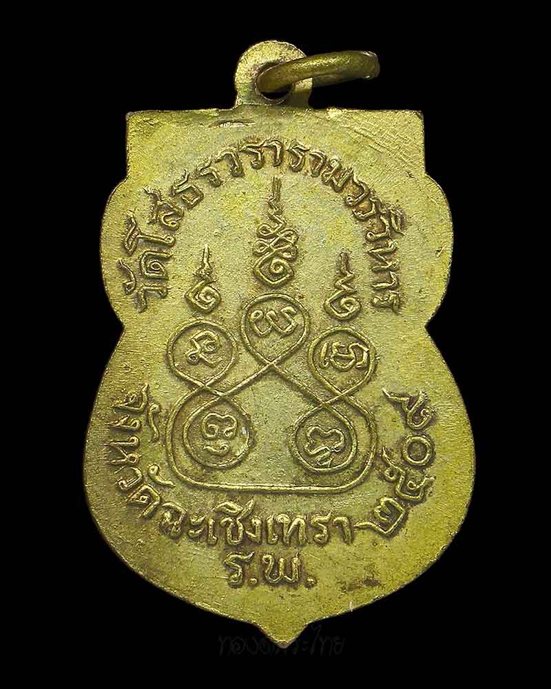 ปี 2509 เหรียญใบเสมา พระพุทธโสธร เนื้อทองแดงกะไหล่ทอง บล็อค ร ขีด - 2