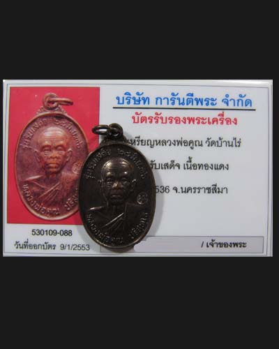 หลวงพ่อคูณ ปริสุทฺโธ วัดบ้านไร่ นครราชสีมา เหรียญรับเสด็จ ทองแดง อ.แตก ปี 2536 - 3