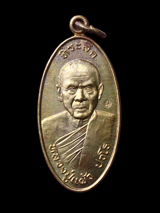 เหรียญ หลวงปู่แผ้ว วัดรางหมัน ใบขี้เหล็ก " ครึ่งห่วง " เนื้อทองฝาบาตร ปี ๒๕๔๗  - 1